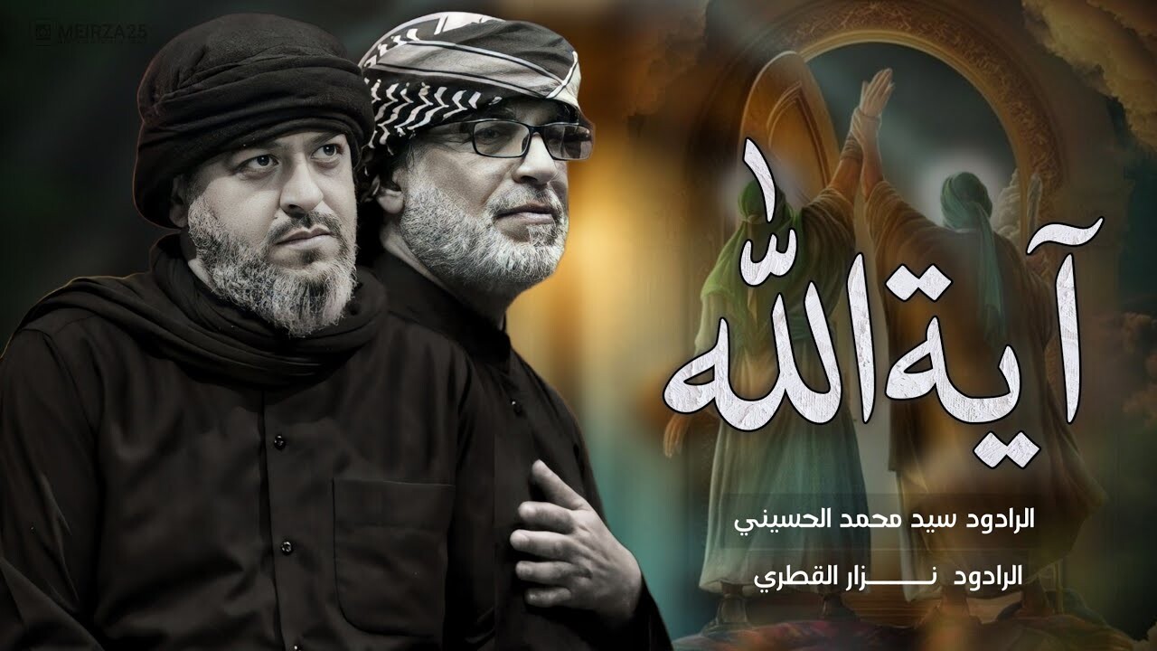 آية الله | نزار القطري و سيد محمد الحسيني | رائعة في حق أمير المؤمنين